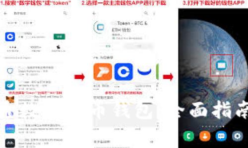 如何安全开通数字货币钱包：全面指南与注意事项