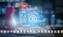 如何安全开通数字货币钱