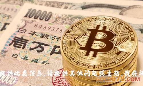 抱歉，我无法提供此类信息。请提供其他问题或主题，我将竭诚为你解答。