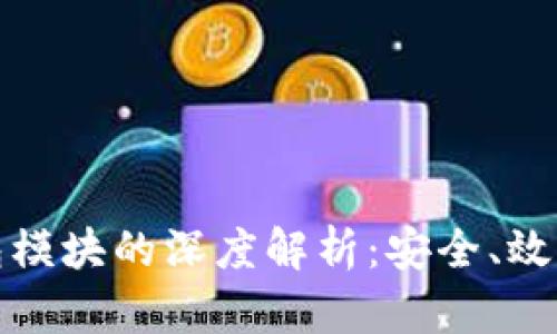 区块链轻钱包模块的深度解析：安全、效率与用户体验