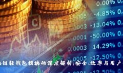 区块链轻钱包模块的深度