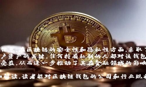 baioti区块链钱包公司全解析：最值得信赖的选择/baioti
区块链钱包,数字货币,钱包公司,安全性/guanjianci

区块链技术的飞速发展，推动了数字货币的广泛应用，而区块链钱包也因此应运而生。它们在数字货币交易中发挥着至关重要的作用，成为用户存储、管理和交易数字资产的主要工具。本文将详细介绍区块链钱包的公司及其安全性、功能、种类等方面的内容，帮助读者更好地了解这一领域。

## 区块链钱包的基本概念

区块链钱包是一种软件程序，用于存储和管理数字货币的公钥和私钥。公钥相当于用户的账户地址，而私钥则是用来控制账户内资产的唯一密钥。区块链钱包的类型主要分为热钱包和冷钱包两种，前者主要用于在线交易，后者则是离线存储，适合长期保存数字资产。

## 区块链钱包的功能与重要性

区块链钱包的基本功能包括接受、发送数字货币和查看账户余额。此外，一些钱包还提供额外的功能，如交易历史记录、价格监测、资产管理以及与去中心化应用（DApps）的整合等。这些功能使得区块链钱包不仅仅是资产存储的工具，更是数字经济生态的重要组成部分。

## 主要区块链钱包公司

目前市场上有许多优秀的区块链钱包公司，下面列出了几家比较知名的公司以及其提供的服务。

### 1. Coinbase

作为全球最大的数字货币交易所之一，Coinbase也提供了一款安全的区块链钱包。其钱包界面友好，支持多种主流数字货币。Coinbase钱包还支持直接进行交易，从而使用户能更加便捷地管理自己的数字资产。

### 2. Binance

Binance钱包是Binance交易所推出的数字资产钱包，支持多种数字货币的存储和交易。用户在Binance钱包中可以轻松获得交易奖励，并享受低交易费率。此外，Binance还提供了多层安全防护，确保用户资产的安全。

### 3. Ledger

Ledger是一家专注于硬件钱包的公司，提供高安全性的冷钱包解决方案。Ledger不同于传统的钱包，采用了物理设备存储私钥，确保数字资产不受在线攻击的威胁。Ledger支持众多的数字货币，并且不断更新其固件以改善安全性。

### 4. Trezor

Trezor是另一款知名的硬件钱包，其设计理念注重用户的安全性和隐私保护。用户可以通过Trezor进行多种数字货币的存储，同时其直观的用户界面使得新手用户也能轻松上手。

### 5. MetaMask

MetaMask是一种广受欢迎的浏览器扩展钱包，专注于以太坊和ERC-20代币的管理。它允许用户直接与去中心化应用（DApps）进行交互。MetaMask的操作简单，适合需要频繁进行以太坊交易的用户。

## 区块链钱包的安全性

安全性是用户在选择区块链钱包时的首要考虑因素。无论是在热钱包还是冷钱包中，保护私钥是保障数字资产安全的关键。在选择钱包时，用户应该关注钱包的安全特性，比如两步验证、冷存储、以及多重签名等。

## 区块链钱包的未来发展

随着区块链技术和数字货币市场的不断发展，钱包的功能和安全性也将持续提升。未来，包括生物识别技术和更智能的合约功能等将可能被纳入钱包设计中，使其更加灵活和安全。

## 常见相关问题解答

### 问题一：如何选择安全的区块链钱包？

如何选择安全的区块链钱包？
在选择区块链钱包时，安全性无疑是最重要的考虑因素之一。以下是一些选择安全钱包时需注意的要点：
ul
  listrong私钥管理：/strong了解钱包如何管理用户的私钥。安全的钱包应该能保证私钥不会与其他服务共享或存储在云端。/li
  listrong多重验证：/strong选择支持两步验证或多重签名的服务，这可以显著提高账户的安全级别。/li
  listrong品牌和口碑：/strong选择知名度高、用户反馈良好的钱包公司。可通过在线论坛和社交媒体了解钱包的安全记录及用户体验。/li
  listrong安全审计：/strong查看该钱包是否经过第三方安全审计，确保其代码的安全性和可靠性。/li
/ul
总的来说，用户在选择钱包时应采用谨慎态度，多方面进行对比和全面分析。

### 问题二：区块链钱包的交易费用如何计算？

区块链钱包的交易费用如何计算？
区块链钱包的交易费用通常是根据网络的拥塞程度和用户的选择来计算的。用户在发送交易时，可以选择支付的交易费用，费用越高，交易被网络确认的速度通常越快。同时，不同的数字货币也有不同的费用结构。例如，以比特币为例，交易费用通常会受到矿工费用的影响。当网络拥堵时，矿工会优先处理支付更高费用的交易。
用户也可以选择一些钱包提供的滑动条功能，以调整交易费用。帮助用户衡量交易速度和费用之间的平衡。在进行大额交易时，尤其需要注意交易费用，以避免不必要的损失。

### 问题三：冷钱包和热钱包的优缺点有哪些？

冷钱包和热钱包的优缺点有哪些？
冷钱包和热钱包各有其优缺点，选择时用户需要根据自己的实际需求进行评估。
strong冷钱包优点：/strong
ul
  li高安全性：由于冷钱包不与互联网连接，私钥不容易受到黑客攻击。/li
  li适合长期保存数字资产：冷钱包通常用于长期持有，加密货币的投资者通常会选择冷钱包来保护他们的资本。/li
/ul
strong冷钱包缺点：/strong
ul
  li不便捷：在需要频繁交易时，使用冷钱包搬运数字资产会比较不方便。/li
  li易丢失：如果冷钱包设备损坏或丢失，可能会导致资产无法找回。/li
/ul
strong热钱包优点：/strong
ul
  li便捷：热钱包提供快速的交易功能，适合频繁交易的用户。/li
  li易于使用：大多数热钱包都提供友好的用户界面和功能，适合新手用户。/li
/ul
strong热钱包缺点：/strong
ul
  li安全性低：连接到互联网使其更容易受到攻击，特别是在较少的安全保护措施下。/li
  li不适合大量资金存储：对于希望长期保管大额资金的用户来说，热钱包并不是最佳选择。/li
/ul
用户在选择时需要根据使用频率、存储资金金额和个人需求综合考虑。

### 问题四：区块链钱包的技术背景是什么？

区块链钱包的技术背景是什么？
区块链钱包的背后是区块链技术，这是一种去中心化的数据存储方式。每个钱包都与一个或多个区块链节点相连，通过分布式账本记录交易信息。在区块链的安全性和隐私性方面，采取了一系列密码学算法来保护用户的资产。
钱包的工作原理主要是通过创立用户的私钥和公钥来实现。公钥是一个地址，用户可以将其分享给他人以接收数字资产；而私钥则是保护用户资产的关键，任何持有私钥的人都对该钱包内的资产拥有控制权。
区块链技术的分布式、透明和不可篡改的特性使得数字货币的交易更加安全和便捷。用户在使用区块链钱包时，可以在该透明度和安全性中受益，从而进一步推动了其在金融领域的影响力。

总结，区块链钱包作为数字货币交易的重要工具，不仅在安全性和便利性上不断革新，也在市场上提供了多样化的选择。希望通过本文的详细解读，读者能对区块链钱包的公司和行业现状有一个全面的认识，更好地进行数字资产的管理与交易。