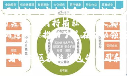 baioti区块链钱包公司全解析：最值得信赖的选择/baioti
区块链钱包,数字货币,钱包公司,安全性/guanjianci

区块链技术的飞速发展，推动了数字货币的广泛应用，而区块链钱包也因此应运而生。它们在数字货币交易中发挥着至关重要的作用，成为用户存储、管理和交易数字资产的主要工具。本文将详细介绍区块链钱包的公司及其安全性、功能、种类等方面的内容，帮助读者更好地了解这一领域。

## 区块链钱包的基本概念

区块链钱包是一种软件程序，用于存储和管理数字货币的公钥和私钥。公钥相当于用户的账户地址，而私钥则是用来控制账户内资产的唯一密钥。区块链钱包的类型主要分为热钱包和冷钱包两种，前者主要用于在线交易，后者则是离线存储，适合长期保存数字资产。

## 区块链钱包的功能与重要性

区块链钱包的基本功能包括接受、发送数字货币和查看账户余额。此外，一些钱包还提供额外的功能，如交易历史记录、价格监测、资产管理以及与去中心化应用（DApps）的整合等。这些功能使得区块链钱包不仅仅是资产存储的工具，更是数字经济生态的重要组成部分。

## 主要区块链钱包公司

目前市场上有许多优秀的区块链钱包公司，下面列出了几家比较知名的公司以及其提供的服务。

### 1. Coinbase

作为全球最大的数字货币交易所之一，Coinbase也提供了一款安全的区块链钱包。其钱包界面友好，支持多种主流数字货币。Coinbase钱包还支持直接进行交易，从而使用户能更加便捷地管理自己的数字资产。

### 2. Binance

Binance钱包是Binance交易所推出的数字资产钱包，支持多种数字货币的存储和交易。用户在Binance钱包中可以轻松获得交易奖励，并享受低交易费率。此外，Binance还提供了多层安全防护，确保用户资产的安全。

### 3. Ledger

Ledger是一家专注于硬件钱包的公司，提供高安全性的冷钱包解决方案。Ledger不同于传统的钱包，采用了物理设备存储私钥，确保数字资产不受在线攻击的威胁。Ledger支持众多的数字货币，并且不断更新其固件以改善安全性。

### 4. Trezor

Trezor是另一款知名的硬件钱包，其设计理念注重用户的安全性和隐私保护。用户可以通过Trezor进行多种数字货币的存储，同时其直观的用户界面使得新手用户也能轻松上手。

### 5. MetaMask

MetaMask是一种广受欢迎的浏览器扩展钱包，专注于以太坊和ERC-20代币的管理。它允许用户直接与去中心化应用（DApps）进行交互。MetaMask的操作简单，适合需要频繁进行以太坊交易的用户。

## 区块链钱包的安全性

安全性是用户在选择区块链钱包时的首要考虑因素。无论是在热钱包还是冷钱包中，保护私钥是保障数字资产安全的关键。在选择钱包时，用户应该关注钱包的安全特性，比如两步验证、冷存储、以及多重签名等。

## 区块链钱包的未来发展

随着区块链技术和数字货币市场的不断发展，钱包的功能和安全性也将持续提升。未来，包括生物识别技术和更智能的合约功能等将可能被纳入钱包设计中，使其更加灵活和安全。

## 常见相关问题解答

### 问题一：如何选择安全的区块链钱包？

如何选择安全的区块链钱包？
在选择区块链钱包时，安全性无疑是最重要的考虑因素之一。以下是一些选择安全钱包时需注意的要点：
ul
  listrong私钥管理：/strong了解钱包如何管理用户的私钥。安全的钱包应该能保证私钥不会与其他服务共享或存储在云端。/li
  listrong多重验证：/strong选择支持两步验证或多重签名的服务，这可以显著提高账户的安全级别。/li
  listrong品牌和口碑：/strong选择知名度高、用户反馈良好的钱包公司。可通过在线论坛和社交媒体了解钱包的安全记录及用户体验。/li
  listrong安全审计：/strong查看该钱包是否经过第三方安全审计，确保其代码的安全性和可靠性。/li
/ul
总的来说，用户在选择钱包时应采用谨慎态度，多方面进行对比和全面分析。

### 问题二：区块链钱包的交易费用如何计算？

区块链钱包的交易费用如何计算？
区块链钱包的交易费用通常是根据网络的拥塞程度和用户的选择来计算的。用户在发送交易时，可以选择支付的交易费用，费用越高，交易被网络确认的速度通常越快。同时，不同的数字货币也有不同的费用结构。例如，以比特币为例，交易费用通常会受到矿工费用的影响。当网络拥堵时，矿工会优先处理支付更高费用的交易。
用户也可以选择一些钱包提供的滑动条功能，以调整交易费用。帮助用户衡量交易速度和费用之间的平衡。在进行大额交易时，尤其需要注意交易费用，以避免不必要的损失。

### 问题三：冷钱包和热钱包的优缺点有哪些？

冷钱包和热钱包的优缺点有哪些？
冷钱包和热钱包各有其优缺点，选择时用户需要根据自己的实际需求进行评估。
strong冷钱包优点：/strong
ul
  li高安全性：由于冷钱包不与互联网连接，私钥不容易受到黑客攻击。/li
  li适合长期保存数字资产：冷钱包通常用于长期持有，加密货币的投资者通常会选择冷钱包来保护他们的资本。/li
/ul
strong冷钱包缺点：/strong
ul
  li不便捷：在需要频繁交易时，使用冷钱包搬运数字资产会比较不方便。/li
  li易丢失：如果冷钱包设备损坏或丢失，可能会导致资产无法找回。/li
/ul
strong热钱包优点：/strong
ul
  li便捷：热钱包提供快速的交易功能，适合频繁交易的用户。/li
  li易于使用：大多数热钱包都提供友好的用户界面和功能，适合新手用户。/li
/ul
strong热钱包缺点：/strong
ul
  li安全性低：连接到互联网使其更容易受到攻击，特别是在较少的安全保护措施下。/li
  li不适合大量资金存储：对于希望长期保管大额资金的用户来说，热钱包并不是最佳选择。/li
/ul
用户在选择时需要根据使用频率、存储资金金额和个人需求综合考虑。

### 问题四：区块链钱包的技术背景是什么？

区块链钱包的技术背景是什么？
区块链钱包的背后是区块链技术，这是一种去中心化的数据存储方式。每个钱包都与一个或多个区块链节点相连，通过分布式账本记录交易信息。在区块链的安全性和隐私性方面，采取了一系列密码学算法来保护用户的资产。
钱包的工作原理主要是通过创立用户的私钥和公钥来实现。公钥是一个地址，用户可以将其分享给他人以接收数字资产；而私钥则是保护用户资产的关键，任何持有私钥的人都对该钱包内的资产拥有控制权。
区块链技术的分布式、透明和不可篡改的特性使得数字货币的交易更加安全和便捷。用户在使用区块链钱包时，可以在该透明度和安全性中受益，从而进一步推动了其在金融领域的影响力。

总结，区块链钱包作为数字货币交易的重要工具，不仅在安全性和便利性上不断革新，也在市场上提供了多样化的选择。希望通过本文的详细解读，读者能对区块链钱包的公司和行业现状有一个全面的认识，更好地进行数字资产的管理与交易。
