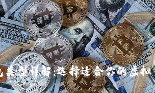 数字资产钱包类型详解：选择适合你的虚拟货币存储方案