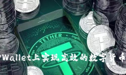 如何在TPWallet上实现高效的数字货币充值方式