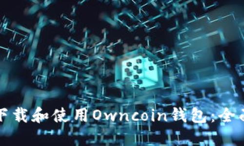 如何下载和使用Owncoin钱包：全面指南