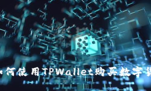  如何使用TPWallet购买数字货币