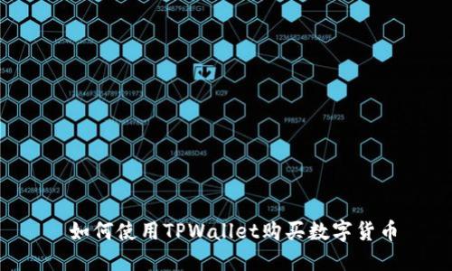  如何使用TPWallet购买数字货币