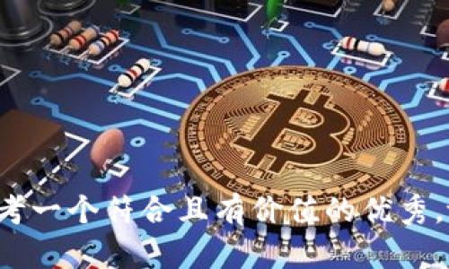 u思考一个符合且有价值的优秀，放进