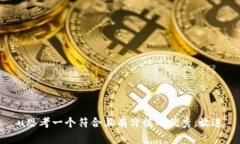 u思考一个符合且有价值的