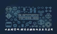 以太坊官网：探索区块链