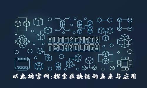 以太坊官网：探索区块链的未来与应用