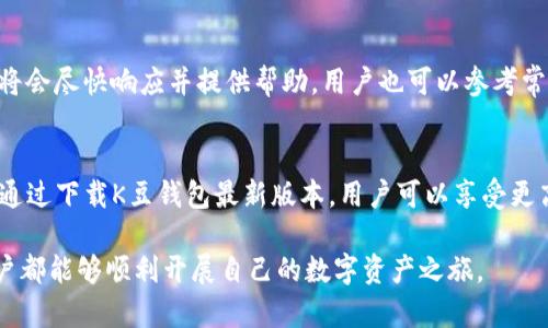 baioti下载K豆钱包最新版本：安全、高效的数字资产管理/baioti  
K豆钱包, 数字资产, 钱包下载, 安全管理/guanjianci

一、K豆钱包概述
K豆钱包是一款专注于数字资产管理的手机应用程序，它为用户提供了数字货币的存储、交易和管理功能。随着区块链技术的不断发展，数字资产的需求日益增大，K豆钱包正是在这样的背景下应运而生。它致力于为用户提供一个安全、高效且便捷的数字资产管理平台，使得用户能够轻松应对市场的波动。

二、K豆钱包的主要功能
K豆钱包的功能非常丰富，不仅仅是一个简单的钱包应用。以下是K豆钱包的一些核心功能：
ul
li多种资产支持： K豆钱包支持多种数字货币，包括比特币、以太坊、瑞波币等，用户可以在一个平台上管理不同类型的资产。/li
li安全性： K豆钱包采用了先进的加密技术和双重认证机制，确保用户的资产安全。另外，用户可以设置多层次的安全验证方式，进一步保障金钱的安全。/li
li快速交易： 该钱包提供了快速交易的功能，用户可以方便地进行转账、接收以及兑换各种数字货币，且交易速度快于传统金融渠道。/li
li市场分析： K豆钱包内置了市场分析工具，用户可以实时查看各类数字资产的行情，帮助用户做出更明智的投资决策。/li
li用户友好的界面： K豆钱包的用户界面设计，用户可以轻松上手，快速找到所需功能。/li
/ul

三、下载K豆钱包最新版本的方法
下载K豆钱包最新版本的过程非常简单。用户可以通过以下几种方式进行下载：
blockquote
手机应用商店： 用户可以在App Store或Google Play中搜索“K豆钱包”，找到官方应用进行下载。这是最便捷和安全的方式。
官方网站： 访问K豆钱包的官方网站，点击“下载”按钮，按照提示完成下载和安装。在官方网站下载可以确保用户获取到最新、最安全的版本。
二维码扫描： 在一些宣传资料或社交媒体上，K豆钱包可能会提供二维码，用户可以通过扫描二维码下载应用。
/blockquote
不管是通过哪种方式下载，用户安装完成后，都建议进行一次更新，以确保拥有最新的安全补丁和功能。

四、K豆钱包的安全性分析
硬件钱包、冷钱包及热钱包是几种常见的数字钱包类型，其中K豆钱包属于热钱包。尽管热钱包相对容易受到黑客攻击，但K豆钱包凭借以下几条安全措施，极大地增强了其安全性：
ul
li数据加密： K豆钱包使用高强度的加密算法来保护用户的数据，所有的密码、私人密钥都经过复杂处理，极难被破解。/li
li私钥管理： K豆钱包不存储用户的私钥，用户的资产完全由用户自己掌控。即使平台遭到攻击，用户的资产也是安全的。/li
li双重认证功能： 在进行资金转账或重要操作时，用户需要进行第二次验证，增加了安全性。/li
li风险监测系统： K豆钱包设有监测系统，可以及时发现异常交易，保护用户的资金安全。/li
/ul

五、用户在使用K豆钱包时应该注意的事项
虽然K豆钱包提供了多重安全保障，但用户在使用过程中也需要保持警惕，注意以下几点：
ul
li保护私钥： 用户要妥善保管自己的私钥，切勿随意泄露给他人。/li
li定期备份钱包： 建议用户定期对钱包进行备份，以防止数据丢失。/li
li关注安全更新： 使用时及时更新到最新版本，以确保能够使用到最新的安全功能。/li
li警惕网络钓鱼： 用户应当警惕网络钓鱼网站，确保在官方网站上进行操作。/li
/ul

六、常见问题与解答

h41. K豆钱包是否支持所有类型的数字货币？/h4
K豆钱包支持多种主流数字货币，比如比特币、以太坊及其他一些热门代币。用户可以在个人账户中一目了然地管理不同的资产。不过，K豆钱包并不支持所有的数字货币，一些小众或新发行的代币可能不在支持范围内。为了确保能使用的币种，用户在下载前，最好查阅官方文档或直接在应用内查看现有支持的货币列表。

h42. 如果我丢失了手机，我的资产安全吗？/h4
如果用户丢失了手机，K豆钱包的安全性可以帮助保护资产安全。由于该钱包采用了不存储私钥的设计，即使丢失手机，只要用户妥善保管自己的私钥和备份文件，仍然可以在新设备上恢复钱包。用户应该定期备份钱包，确保在丢失设备时能顺利找回资产。

h43. K豆钱包的交易费用是多少？/h4
K豆钱包在进行交易时可能会收取一定的手续费，这通常取决于交易的币种和网络状态。用户在使用前可以在应用内查看具体的交易费用信息。为了确保交易费用的透明性，K豆钱包会在用户进行交易前显示详细费用信息，用户可明确知晓费用存在。

h44. K豆钱包是否提供客户支持？/h4
是的，K豆钱包提供了客户支持。用户在使用过程中如有任何问题，可以通过官方网站或应用内的客服功能进行咨询。K豆钱包的客服团队将会尽快响应并提供帮助。用户也可以参考常见问题解答，寻找已有解答以节约时间。

总结
K豆钱包是一款功能强大且安全可靠的数字资产管理工具，它的用户友好界面和多种资产支持，使其成为用户管理数字货币的理想选择。通过下载K豆钱包最新版本，用户可以享受更高效的交易、管理体验，以及更强大的安全保护。无论是数字资产新手还是老手，K豆钱包都能满足他们的需求。

在这个快速发展的数字货币时代，选择一个安全、便捷、功能丰富的钱包显得尤为重要。K豆钱包显然是一个值得信赖的选择。希望每位用户都能够顺利开展自己的数字资产之旅。