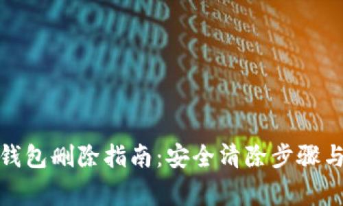 数字货币钱包删除指南：安全清除步骤与注意事项