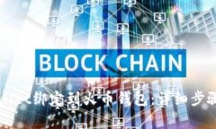 如何将TPWallet绑定到火币钱