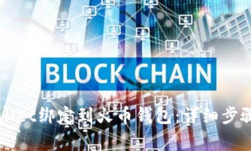 如何将TPWallet绑定到火币钱包：详细步骤与注意事项