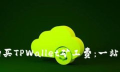 如何购买TPWallet矿工费：一