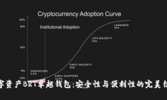 数字资产BRT卓越钱包：安
