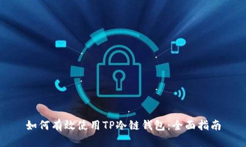 如何有效使用TP冷链钱包：全面指南