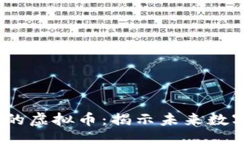 2023年最有潜力的虚拟币：揭示未来数字资产的投资机遇