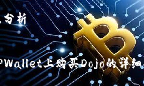 站点分析

# 
在TPWallet上购买Dojo的详细指南