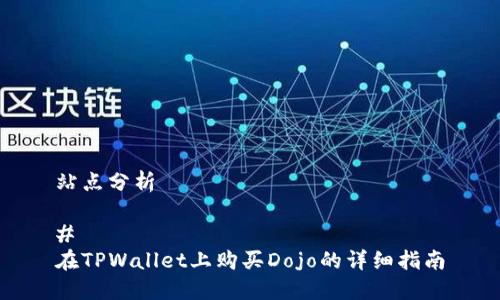 站点分析

# 
在TPWallet上购买Dojo的详细指南
