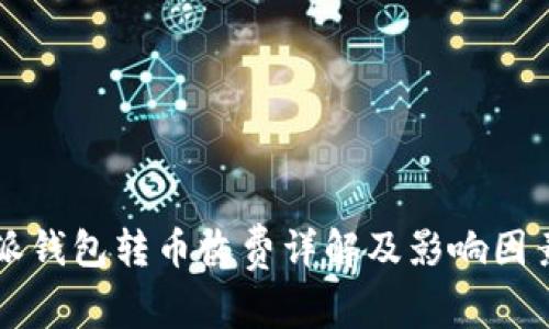 比特派钱包转币收费详解及影响因素分析