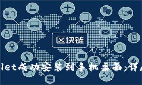 如何将tpwallet成功安装到手机桌面：详尽步骤与指南