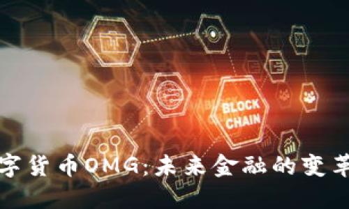 数字货币OMG：未来金融的变革者
