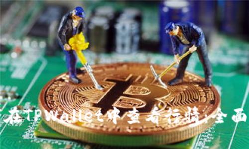 如何在TPWallet中查看行情：全面指南