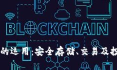 区块链钱包的运用：安全