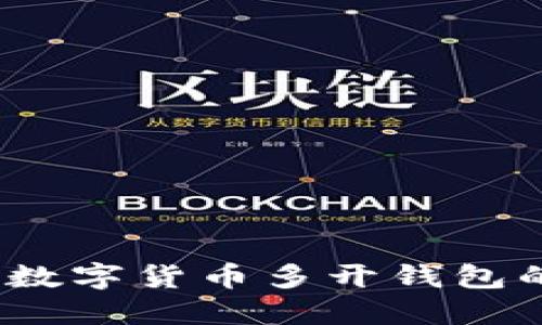 标签：加密数字货币多开钱包的完整指南