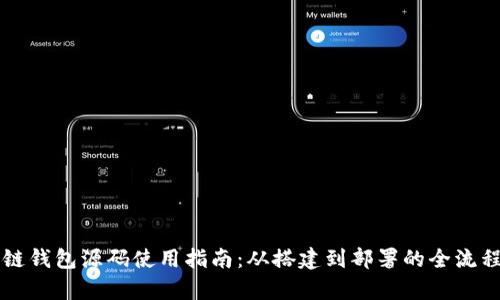 区块链钱包源码使用指南：从搭建到部署的全流程解析