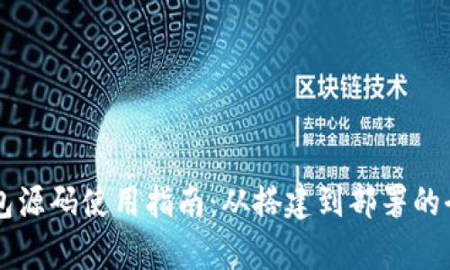 区块链钱包源码使用指南：从搭建到部署的全流程解析