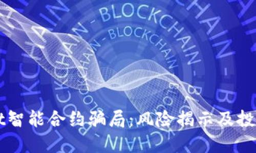 探秘TPWallet智能合约骗局：风险揭示及投资者保护指南