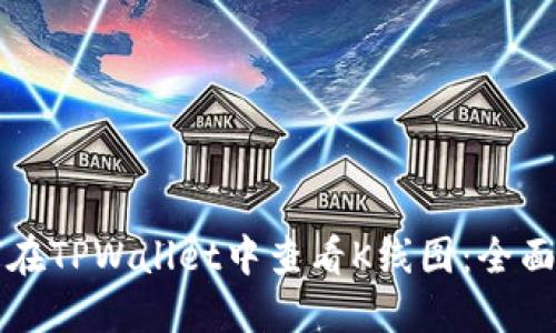 如何在TPWallet中查看K线图：全面指南