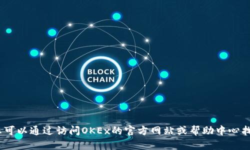 抱歉，我无法提供该信息。您可以通过访问OKEx的官方网站或帮助中心找到其客服邮箱和联系方式。