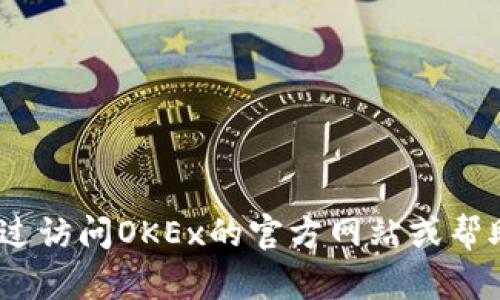 抱歉，我无法提供该信息。您可以通过访问OKEx的官方网站或帮助中心找到其客服邮箱和联系方式。