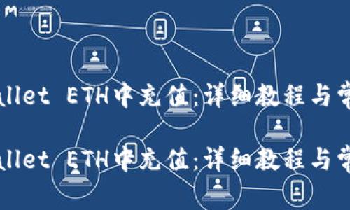 如何在TPWallet ETH中充值：详细教程与常见问题解答

如何在TPWallet ETH中充值：详细教程与常见问题解答