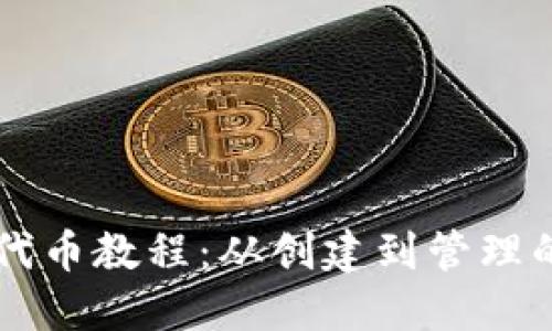 TPWallet代币教程：从创建到管理的全面指南