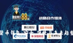 数字货币钱包：安全、便