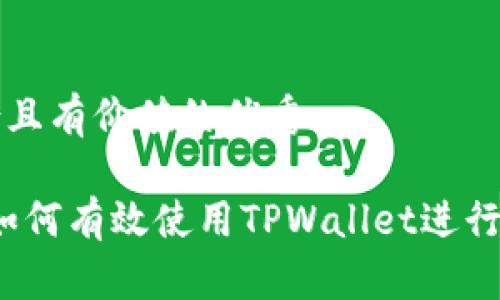 思考一个符合且有价值的优秀

htmoon项目如何有效使用TPWallet进行加密资产管理