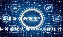 思考一个符合且有价值的