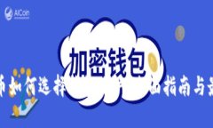 数字货币如何选择钱包账