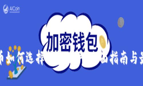 数字货币如何选择钱包账户：全面指南与最佳实践