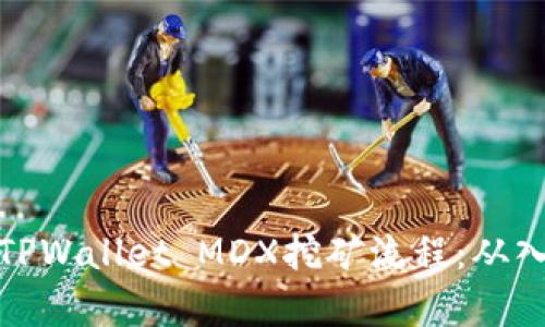 全面解析TPWallet MDX挖矿流程：从入门到精通