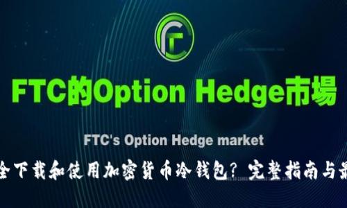 如何安全下载和使用加密货币冷钱包? 完整指南与最佳实践