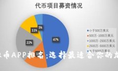 2023年最佳虚拟币APP排名：