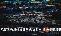 如何在TPWallet交易所成功卖