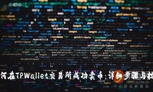 如何在TPWallet交易所成功卖币：详细步骤与技巧